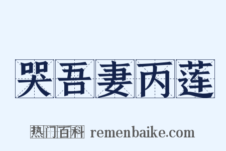 哭吾妻丙莲是什么意思的图片